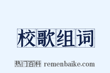 校歌组词是什么意思的图片